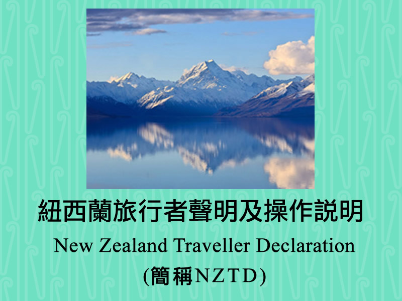 紐西蘭旅行者聲明及操作說明